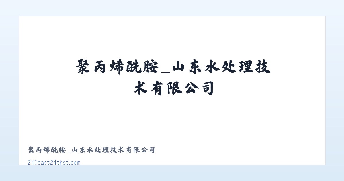 聚丙烯酰胺_山东水处理技术有限公司 主图